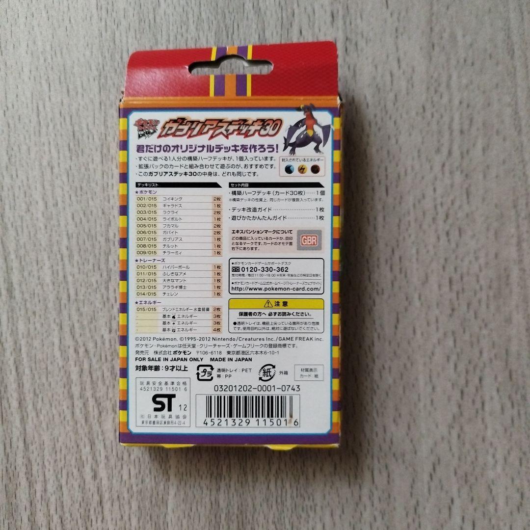 ポケモンカード　サザンドラ、ガブリアスデッキ30　開封済