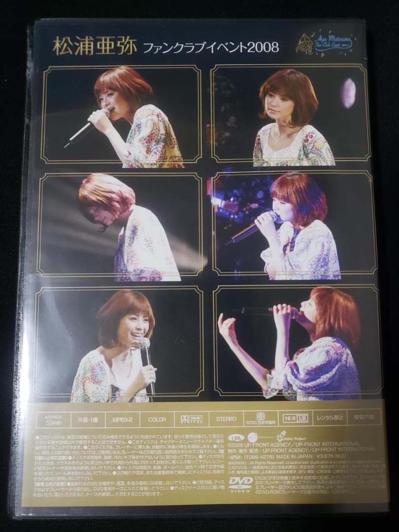 松浦亜弥 ファンクラブイベント 2008 DVD