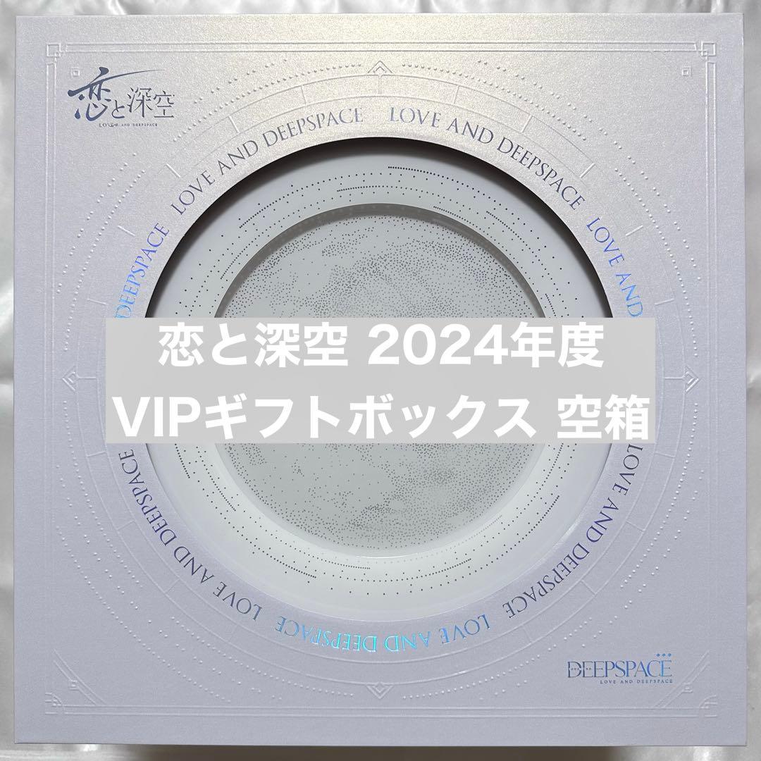 恋と深空 VIPギフトボックス 空箱 即購入可能 - メルカリ