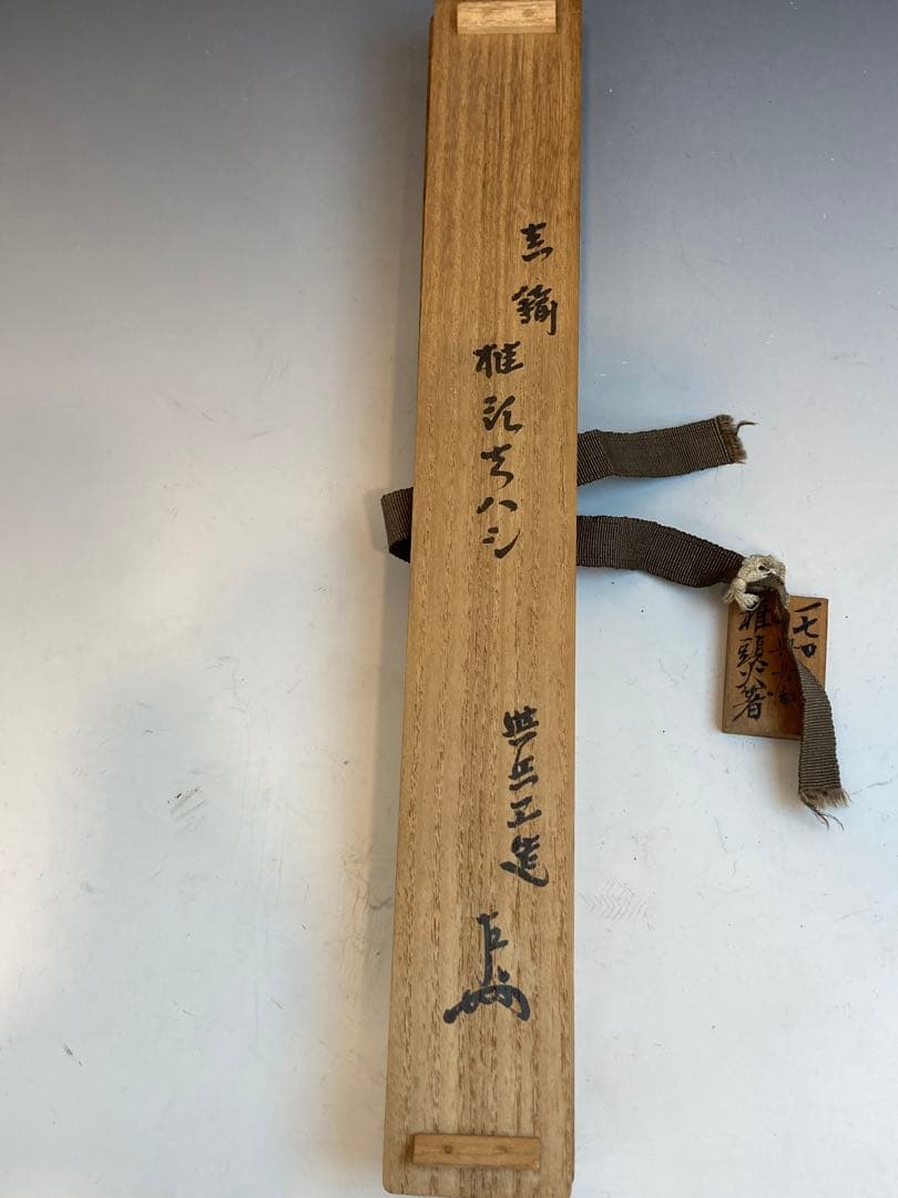 即中斎書付箱 釜師 吉羽與兵衛与兵衛 作 真鍮椎形火箸 茶道具 - メルカリ