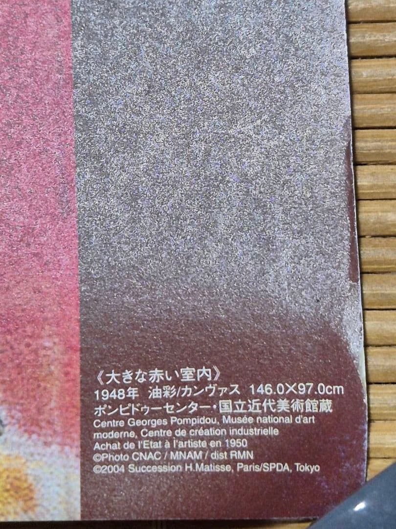 アンリ・マティス アンリ・マチス B1 ポスター ２枚　大きな赤い室内