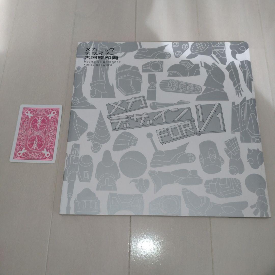 大河原邦男直筆サイン本】メカニックデザイナー大河原邦男メカデザイン