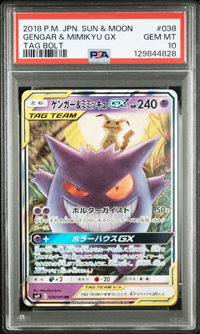 【PSA10】ゲンガー＆ミミッキュGX RR 038/095 タッグボルト
