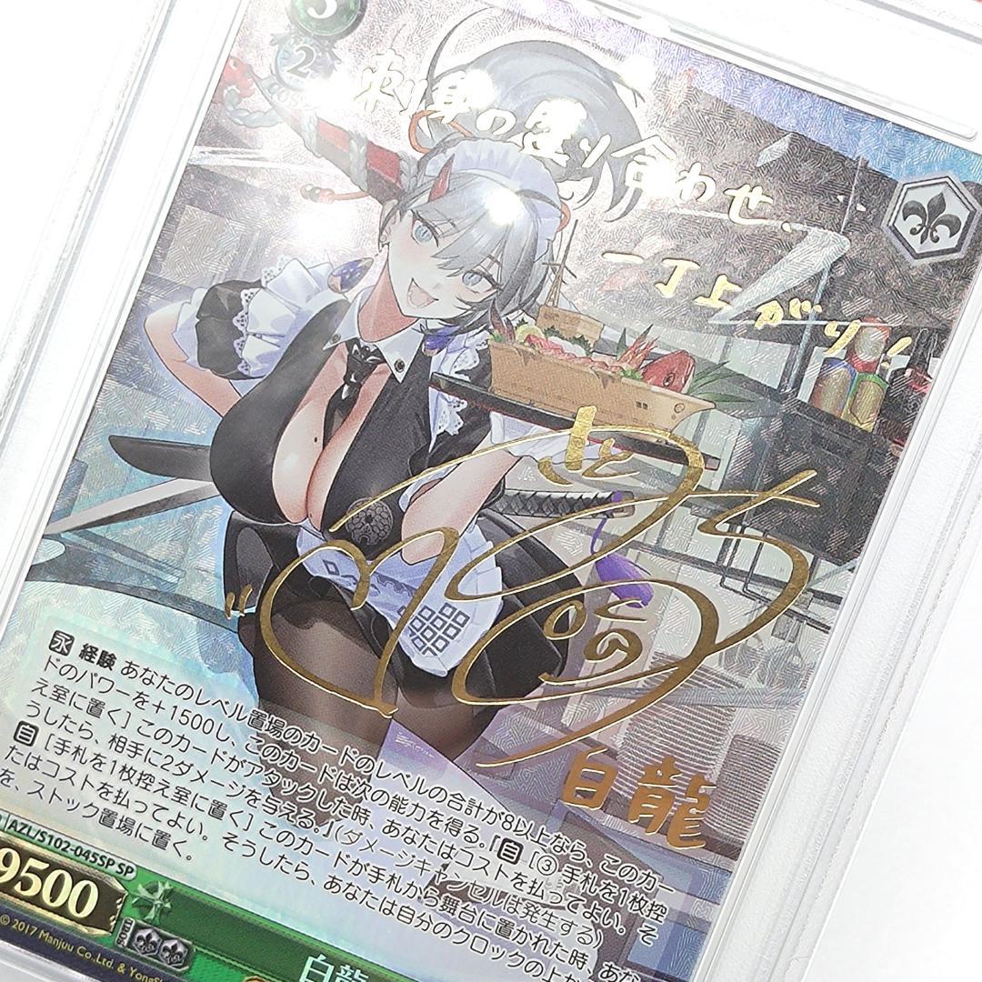 PSA10 白龍 SP FOIL サイン アズールレーン