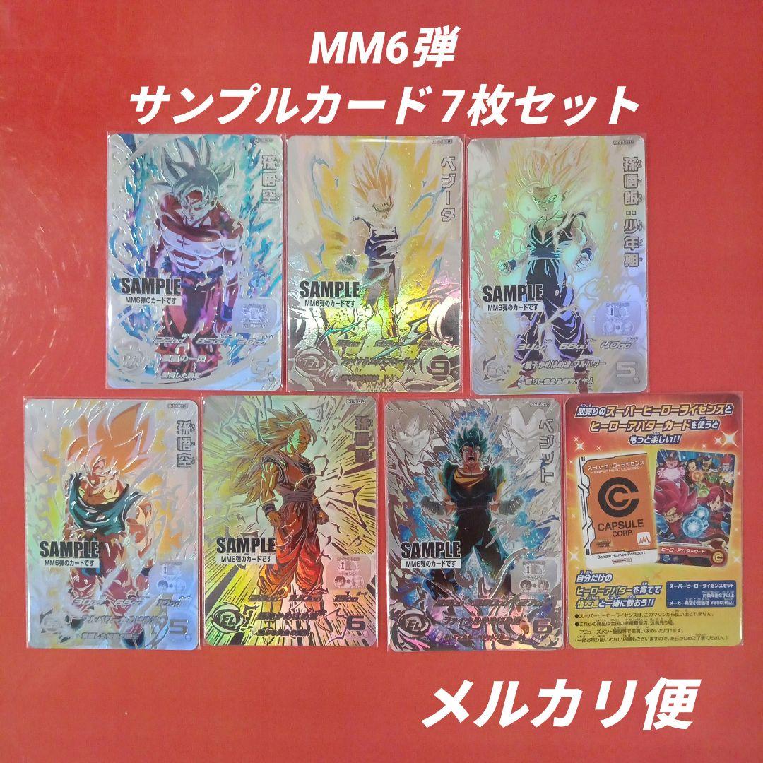 スーパードラゴンボールヒーローズ mm6弾サンプルカード