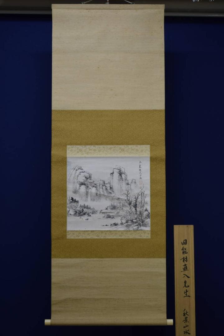 真作/田能村直入/小虎/秋景山水図/桐識箱付/布袋屋掛軸HE-