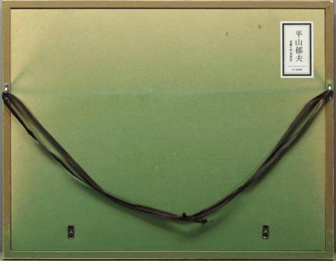 巨匠 平山郁夫 桜蘭の朝 約6号 証明シール 文化勲章 文化功労者 院展理事長