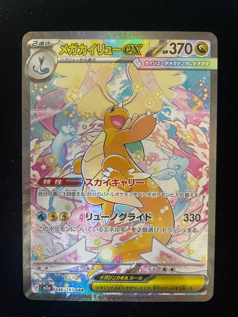 【美品】メガカイリューEX SAR☆メガドリームEX