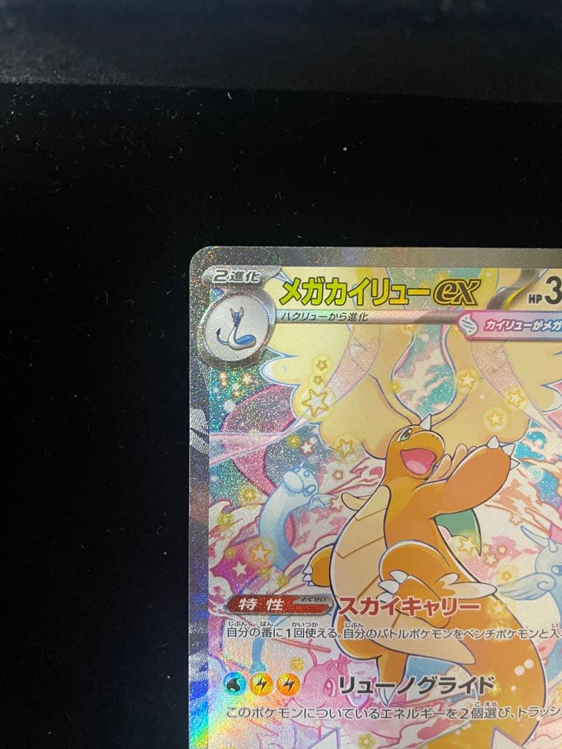 【美品】メガカイリューEX SAR☆メガドリームEX