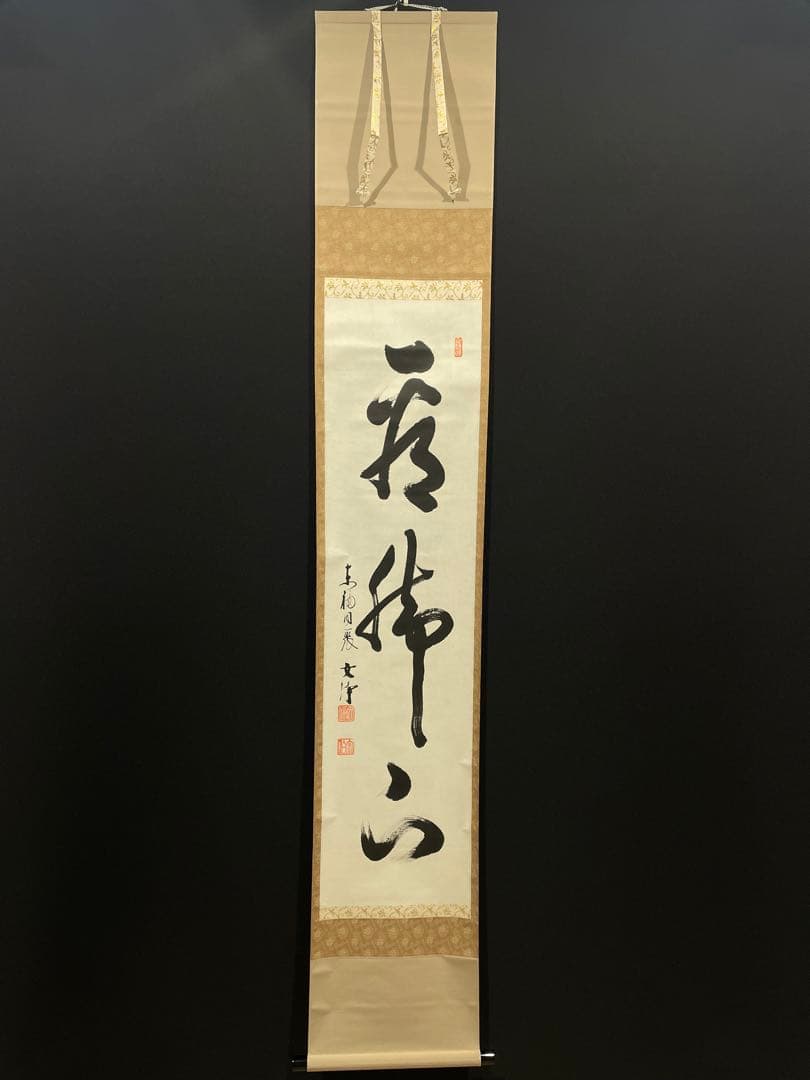 3990 西部文浄 「看脚下」 共箱 肉筆 紙本 書 掛軸 臨済宗 大徳寺