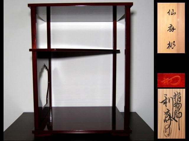 千家十職 指物師 駒沢利斎 仙扇棚 裏千家十四代 淡々斎