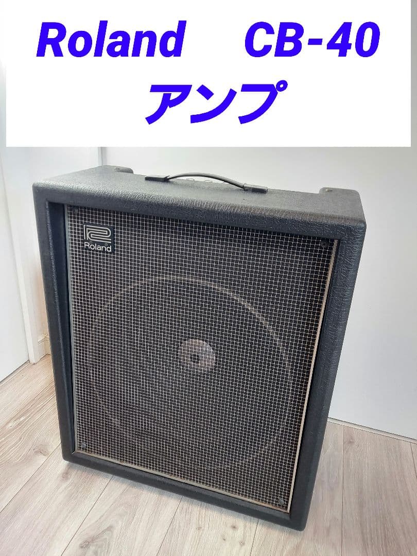 Roland CB-40 アンプ ローランド 高品質 ROLAND ローランド CB-40