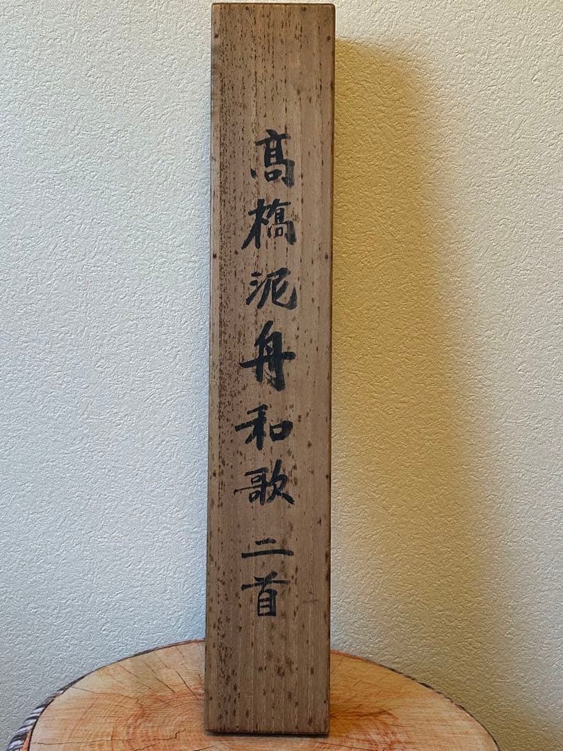 高橋泥舟 和歌・2首 軸装 桐箱 幕末三舟(海舟 鉄舟) 【真作】
