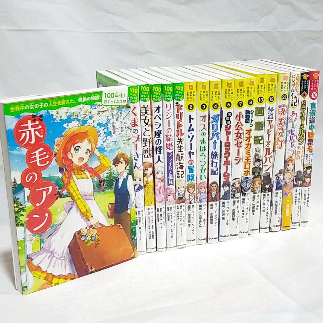 10さいまでに読みたい世界名作 100年後も読まれる名作 他