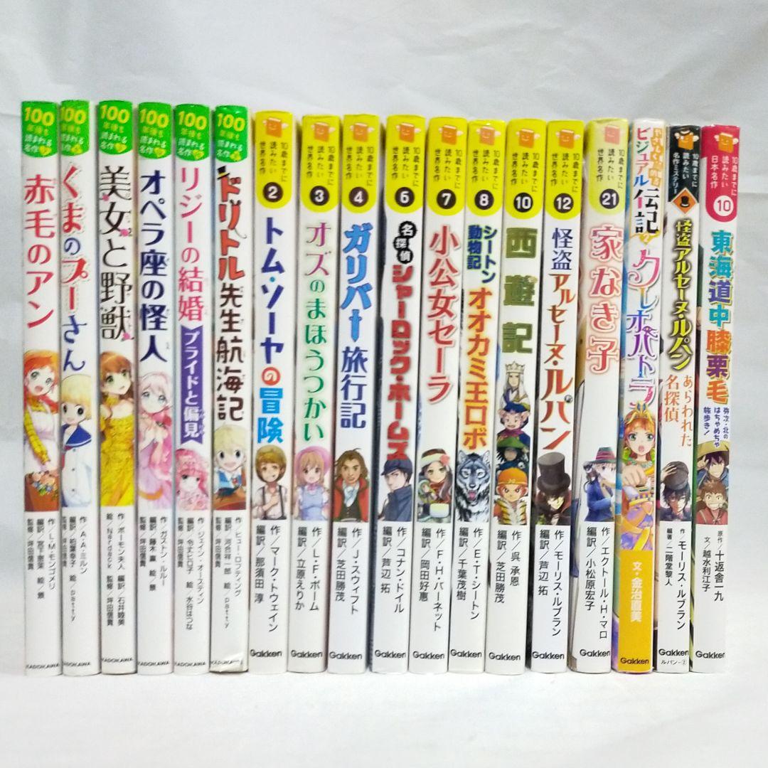 10さいまでに読みたい世界名作 100年後も読まれる名作 他