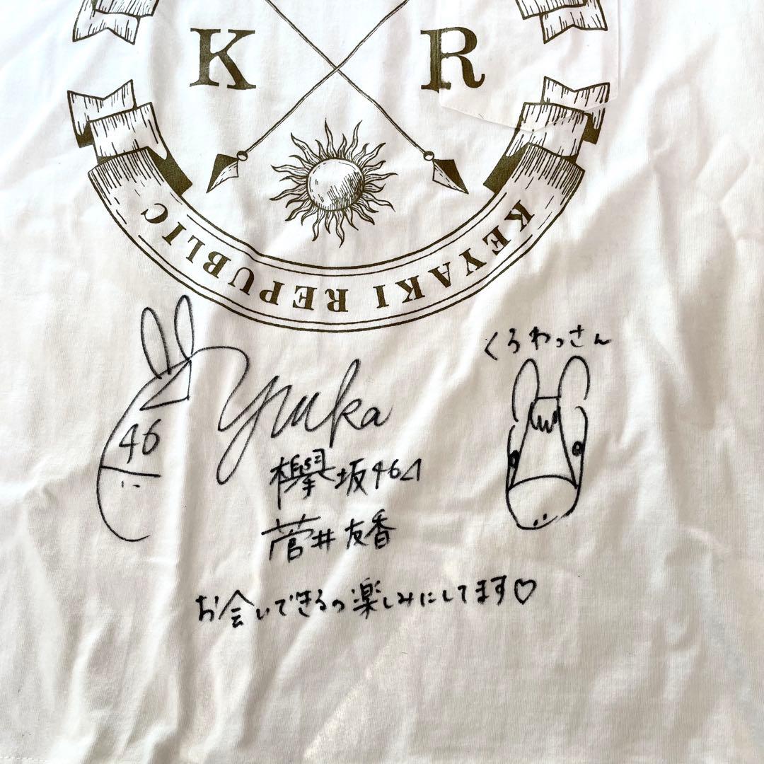 KEYAKI共和国 2018年 菅井友香 直筆サイン入Tシャツ 新しい