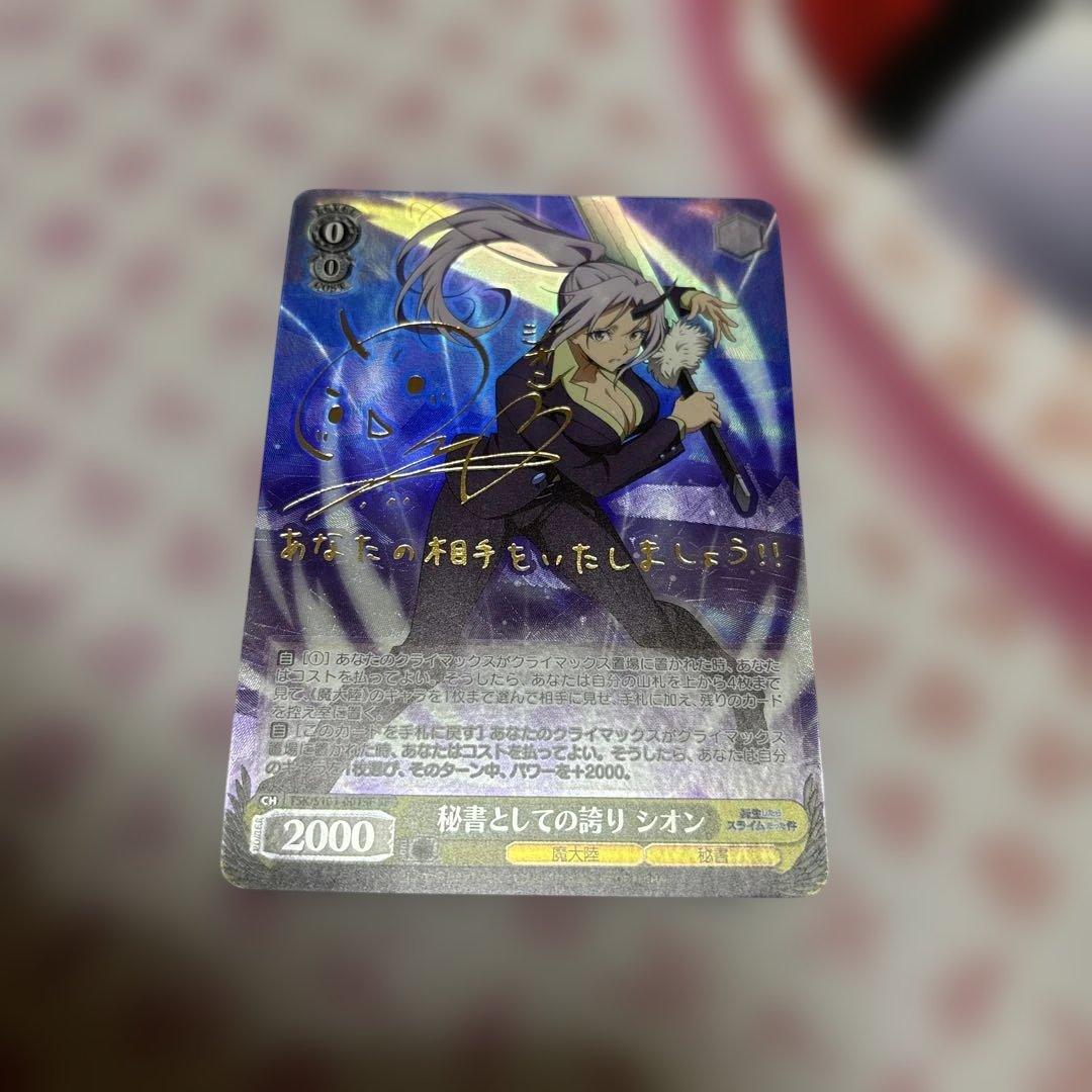 秘書としての誇り シオン SP サイン 転スラ 転生したらスライムだった