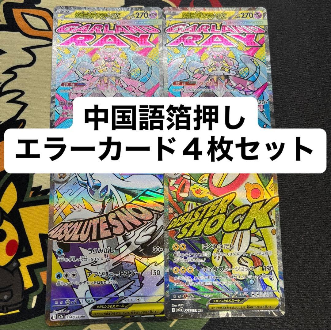 ポケモンカード メガドリームex MA 中国語 エラーカード 4枚セット