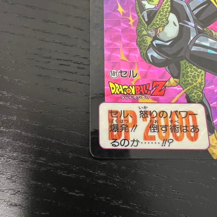 ドラゴンボールZ カードダス　591セル
