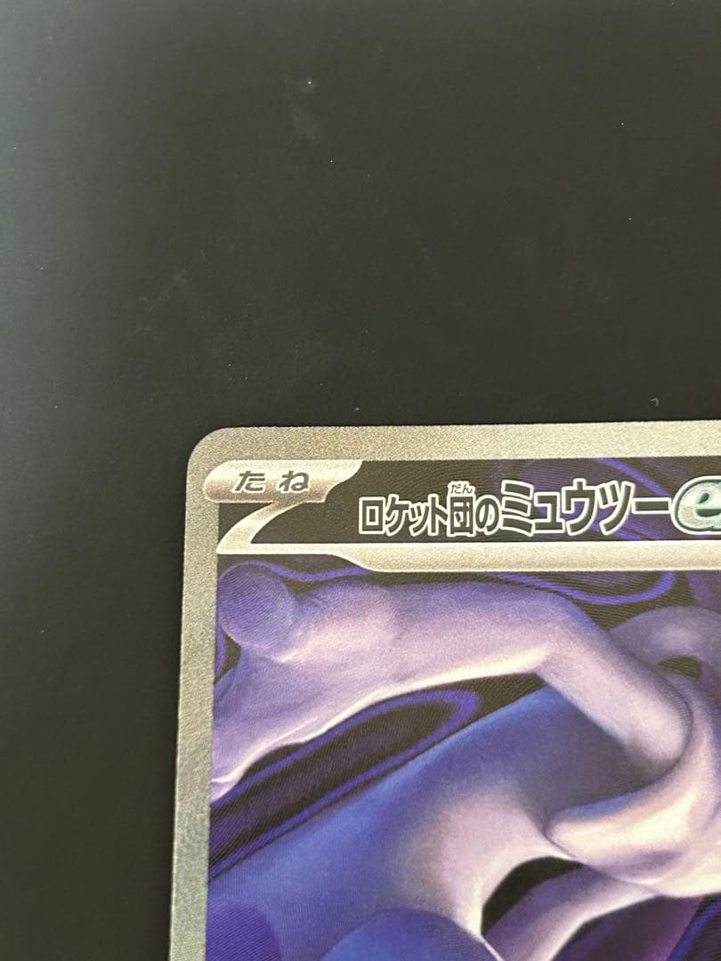 ロケット団のミュウツーex SAR M2a 2枚セット