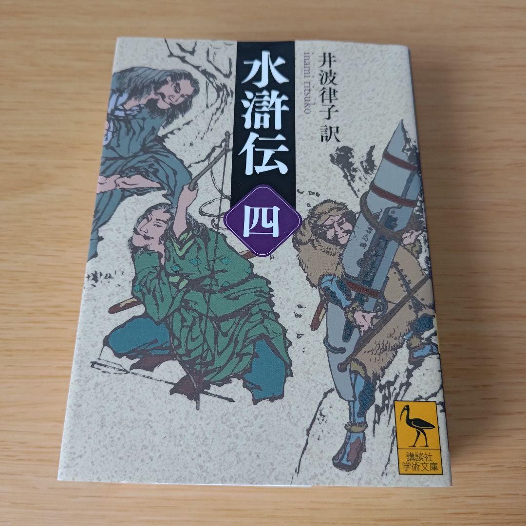 水滸伝 4 講談社学術文庫 井波 律子 - メルカリ