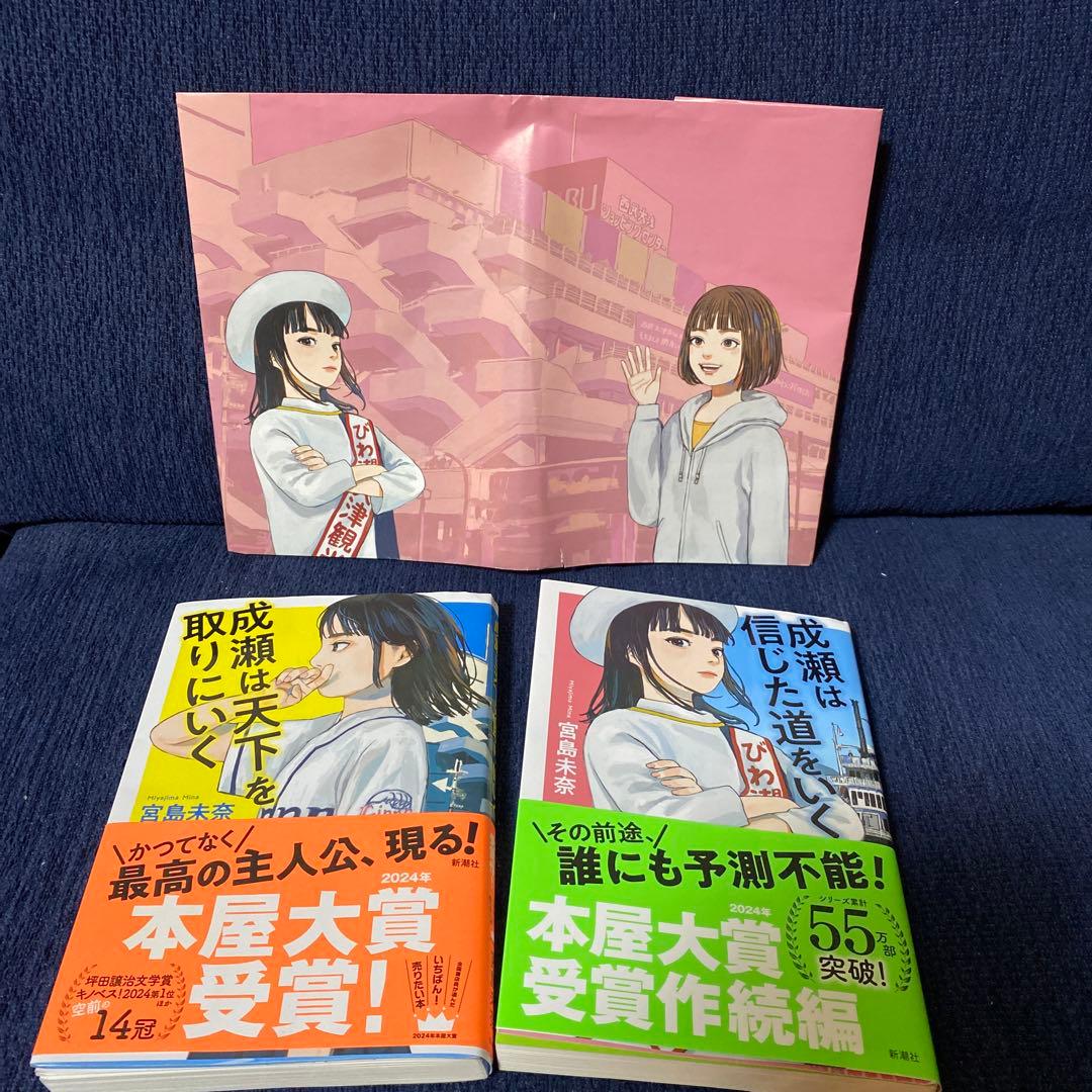 成瀬は天下を取りに行く＆成瀬は信じた道をいく 特製ブックカバー付き