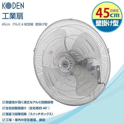 広電 KODEN 業務用扇風機 壁掛け型 45cm シルバー AZF451WMC