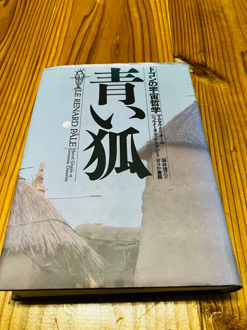 青い狐 ￼ドゴンの宇宙哲学 絶版 希少本 初版 青い狐 ￼ドゴンの宇宙哲学 絶版 希少本 初版 青い狐 ドゴンの宇宙