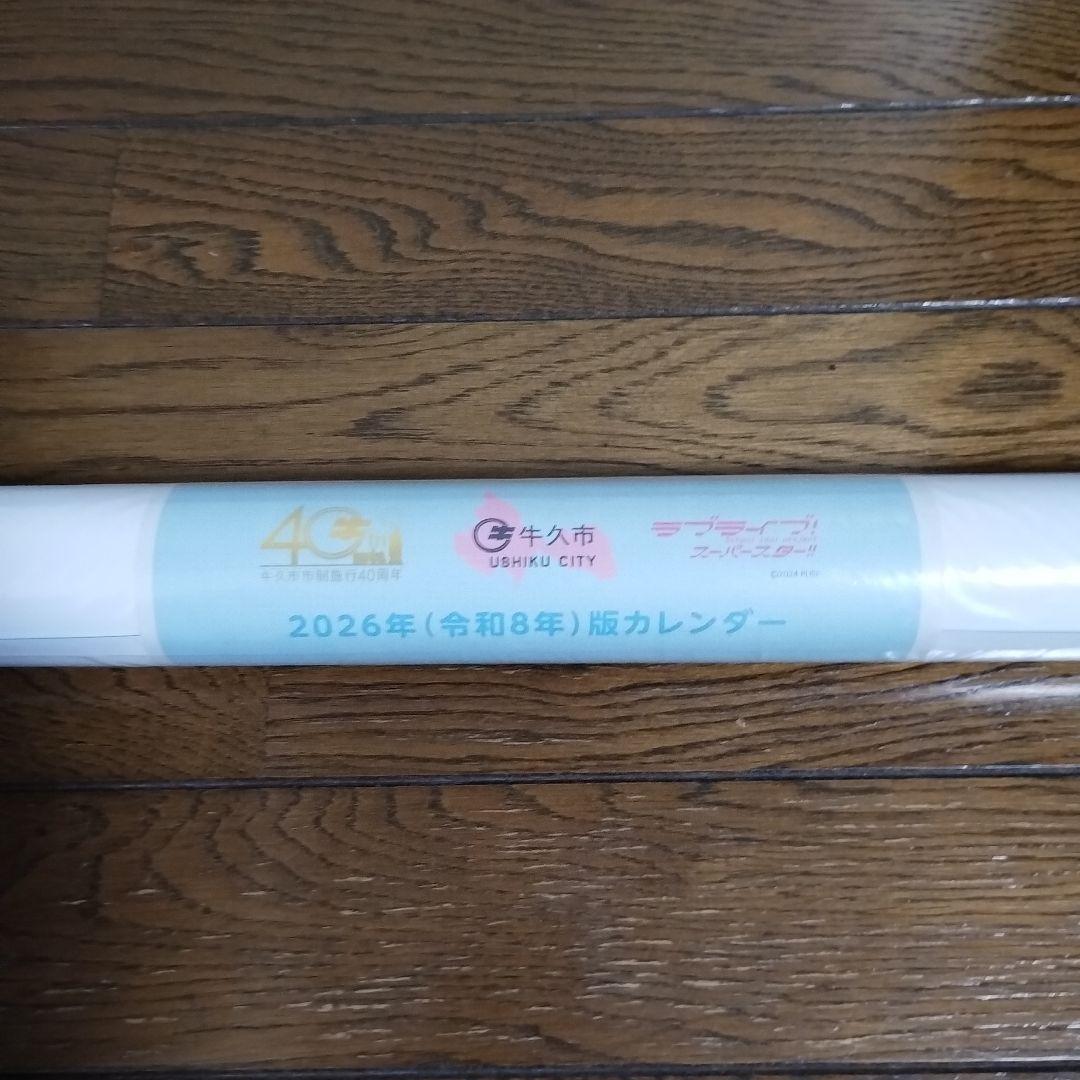 牛久市カレンダー2026 ラブライブ！スーパースター