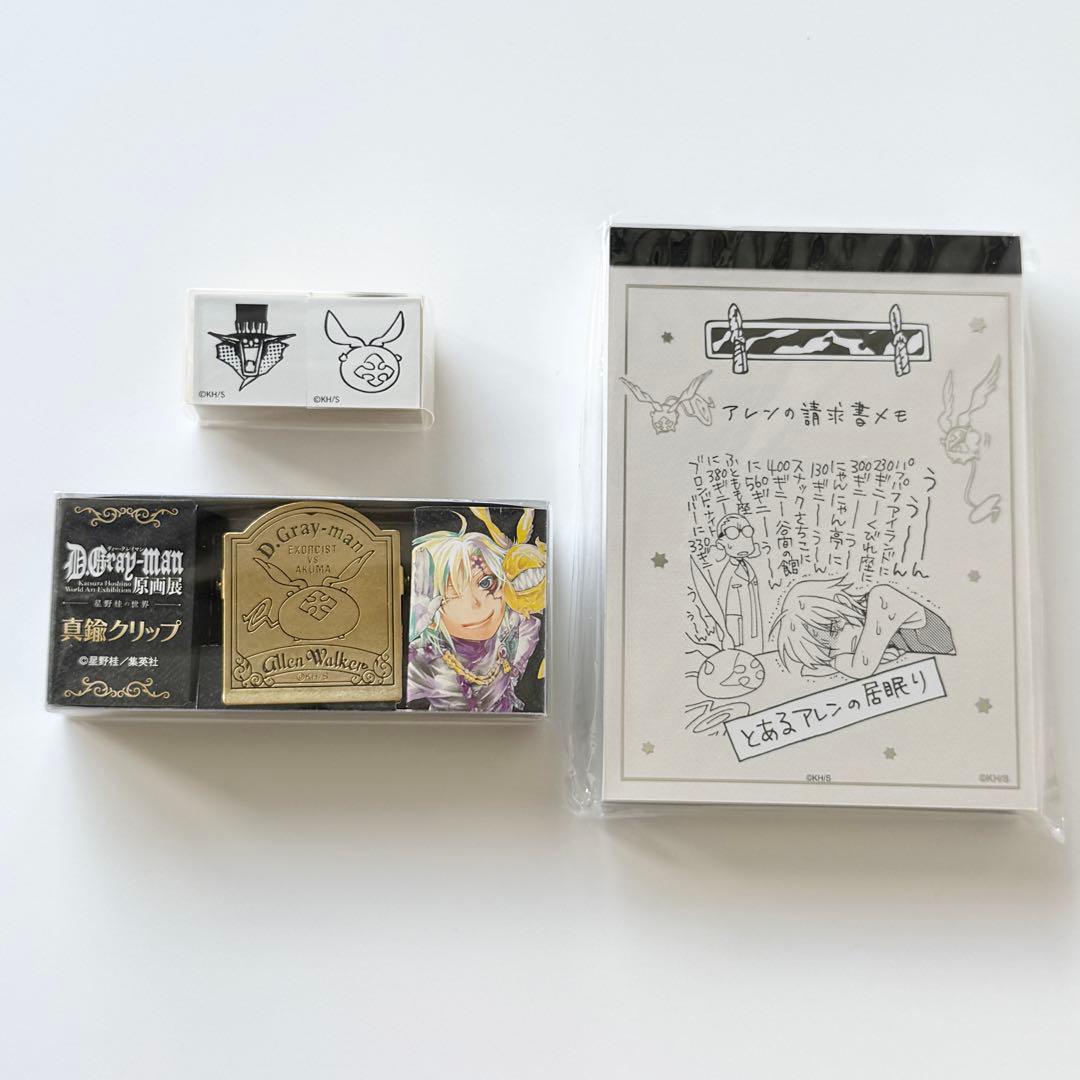 新品 D.Gray-man原画展 真鍮クリップ ハンコセット アレンの請求書メモ