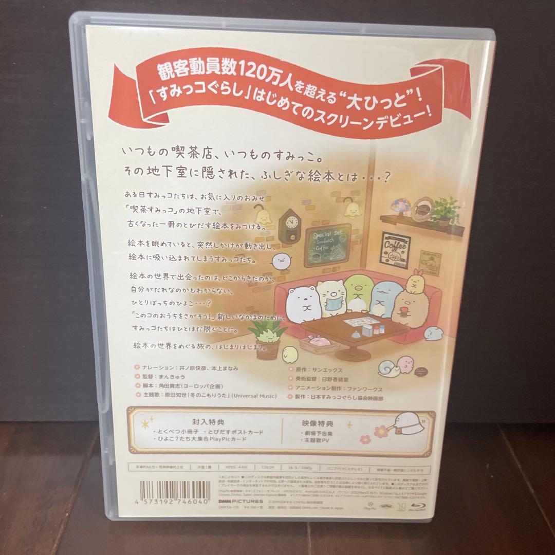 映画すみっコぐらし ひよこ？たち大集合 ぬいぐるみセット＋Blu-ray