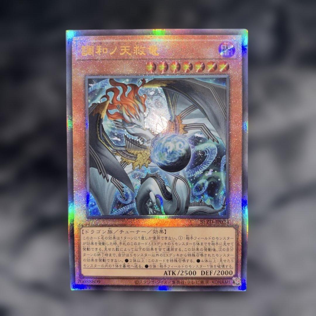 調和ノ天救竜、アルティメットレア