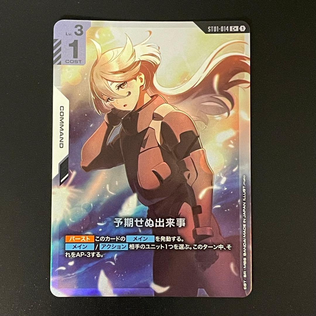 ガンダムカードゲーム 予期せぬ出来事 パラレル - メルカリ
