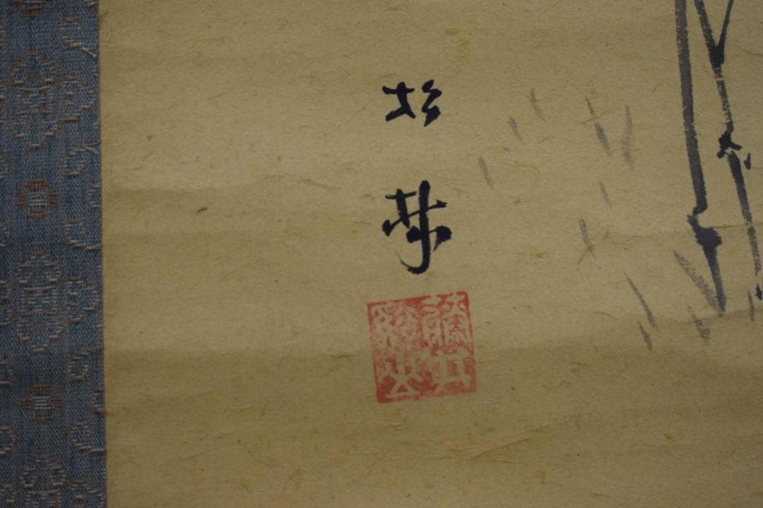 真作/藤井松林/竹に雀図/桐共箱付/布袋屋掛軸HE-704