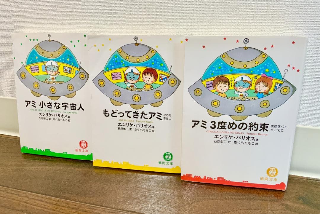 もどってきたアミ : 小さな宇宙人9点セット