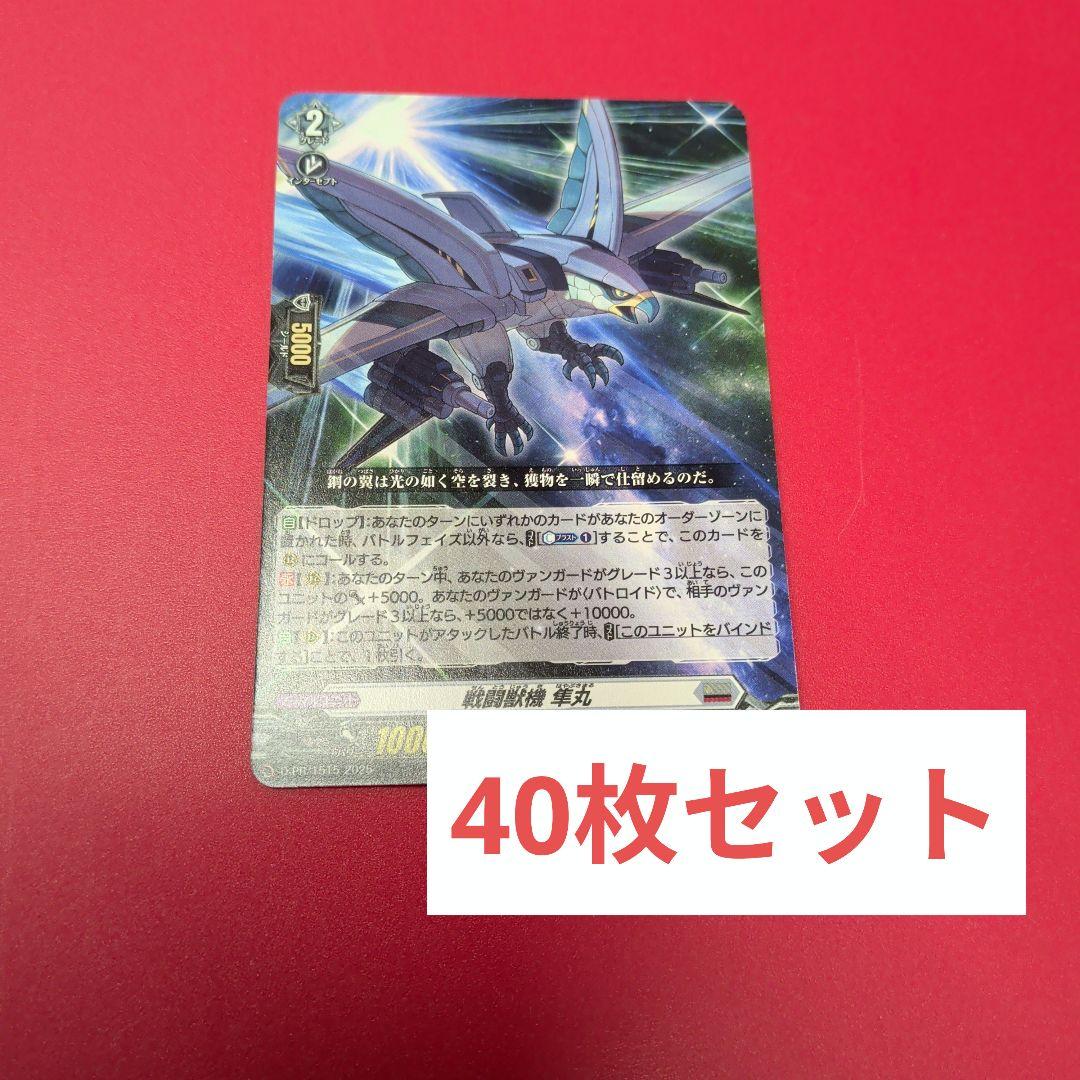 戦闘獣機 隼丸 40枚セット ヴァンガード - メルカリ