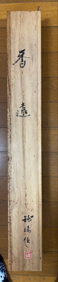 水墨画 掛軸 香遠 王画 中国 絵画 紅梅 梅 箱付 カラー