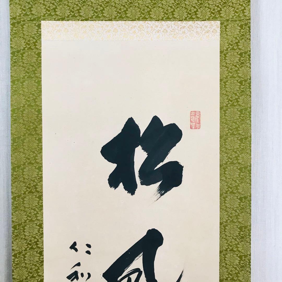 仁和寺門跡 森諦圓 松風有清音 共箱 一行書 掛軸 茶掛 茶道具