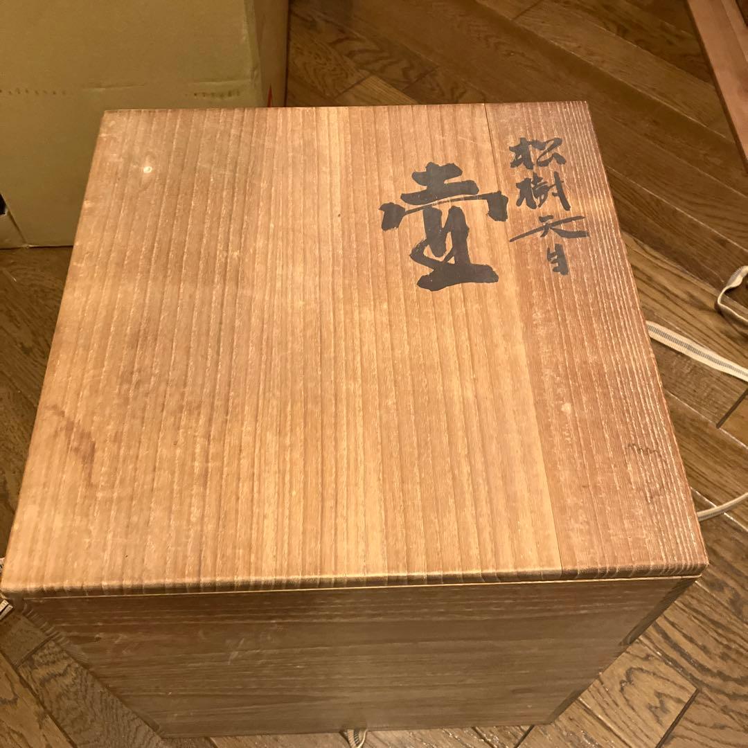 松樹天目壷』 木村盛康 作 - メルカリ