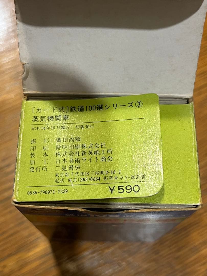 鉄道100選シリーズ③蒸気機関車カード式100枚 昭和54年10