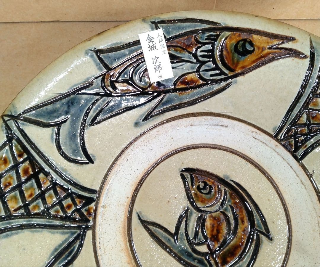トマリン様専用、傑作【本物保証】金城次郎 八寸皿(笑魚海老樹文）