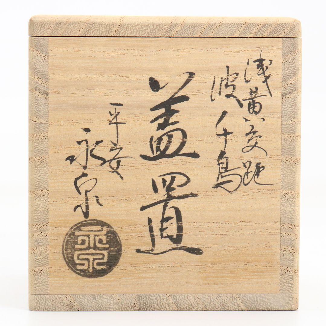 勝見永泉作 浅黄交趾焼 波千鳥 蓋置 茶道具 共箱共布 C866