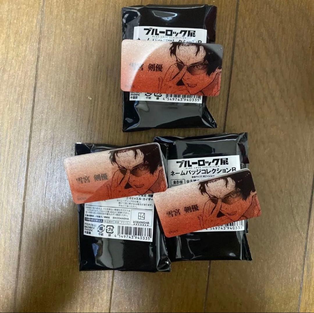 ブルーロック ブルーロック展 ネームバッジコレクションB 雪宮剣優