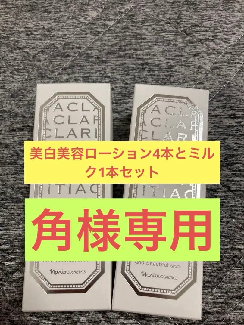 ナリス クラリティア ローション4本とエッセンスミルク 1本セット ナリス クラリティア ローション4本とエッセンスミルク 1本セット