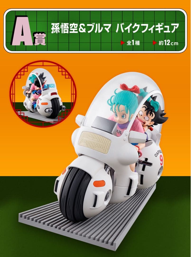 一番くじA賞ブルマ&悟空バイクフィギュア