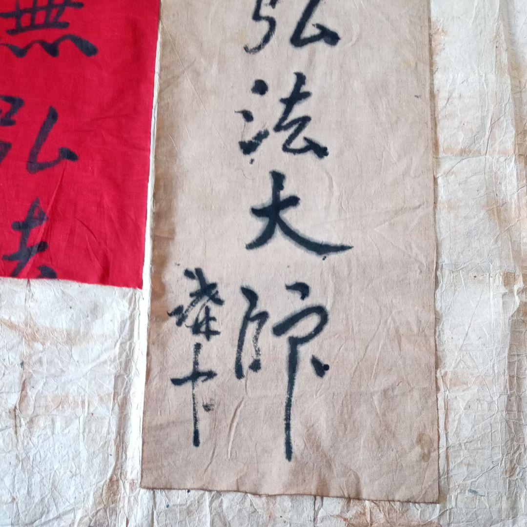 古布 神社 のぼり 幟 弘法大師 仏教美術 襤褸 南無弘法大師 骨董 鎮守大神