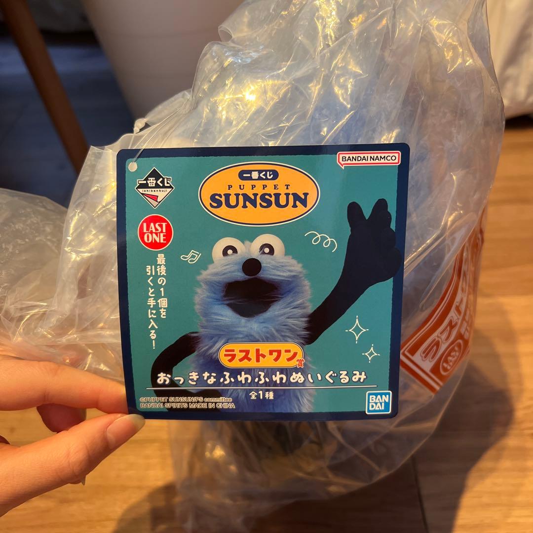 パペットスンスン一番くじ