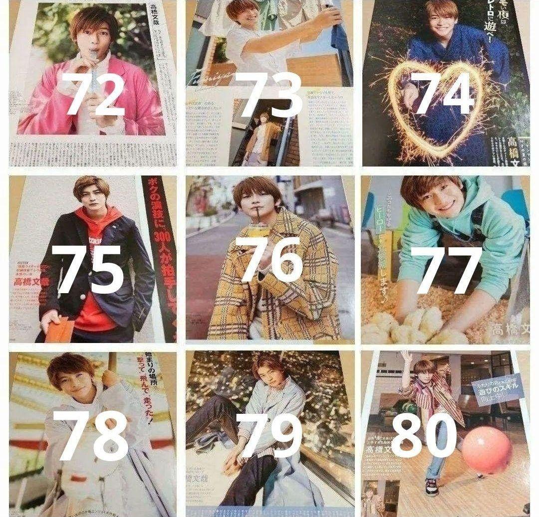 高橋文哉 まとめ売り 切り抜き 98誌 DUET Myojo 雑誌 バラ可