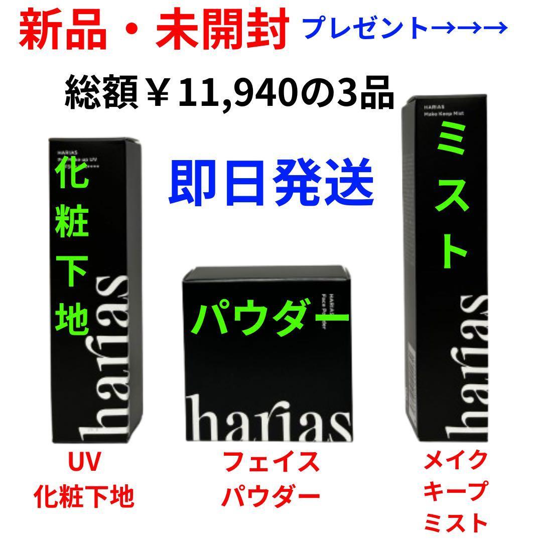 専用　ハリアス　ＵＶ化粧下地　メイクキープミスト　化粧仕上げパウダー