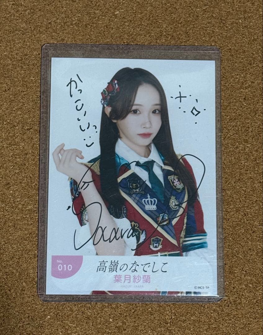 高嶺のなでしこ たかねこ 葉月紗蘭 生写真 直筆サイン入り - メルカリ